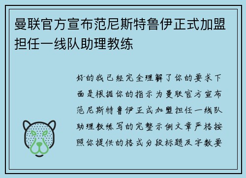 曼联官方宣布范尼斯特鲁伊正式加盟担任一线队助理教练