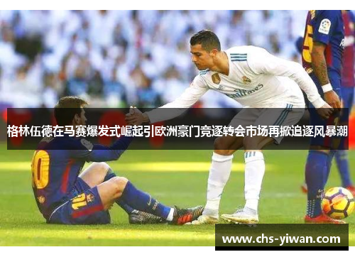 格林伍德在马赛爆发式崛起引欧洲豪门竞逐转会市场再掀追逐风暴潮 格林伍德在马赛爆发式崛起引欧洲豪门竞逐转会市场再掀追逐风暴潮