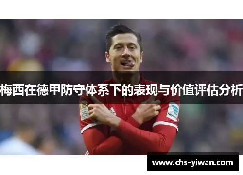 梅西在德甲防守体系下的表现与价值评估分析