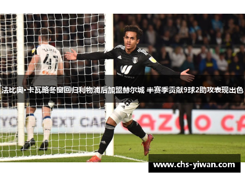 法比奥·卡瓦略冬窗回归利物浦后加盟赫尔城 半赛季贡献9球2助攻表现出色