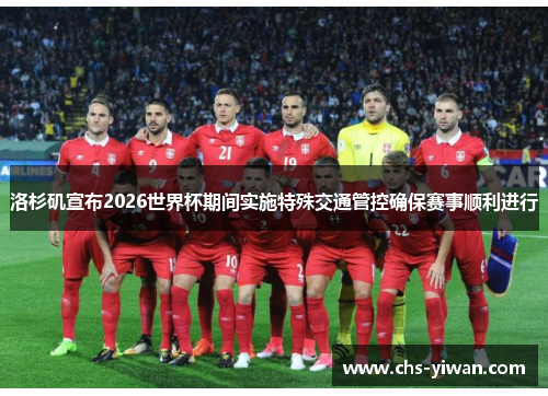 洛杉矶宣布2026世界杯期间实施特殊交通管控确保赛事顺利进行