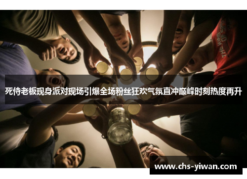 死侍老板现身派对现场引爆全场粉丝狂欢气氛直冲巅峰时刻热度再升