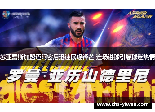 苏亚雷斯加盟迈阿密后迅速展现锋芒 连场进球引爆球迷热情