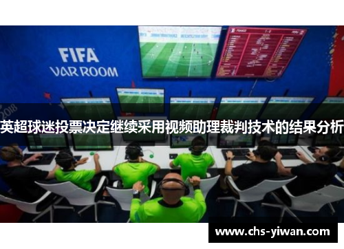 英超球迷投票决定继续采用视频助理裁判技术的结果分析