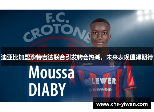 迪亚比加盟沙特吉达联合引发转会热潮，未来表现值得期待