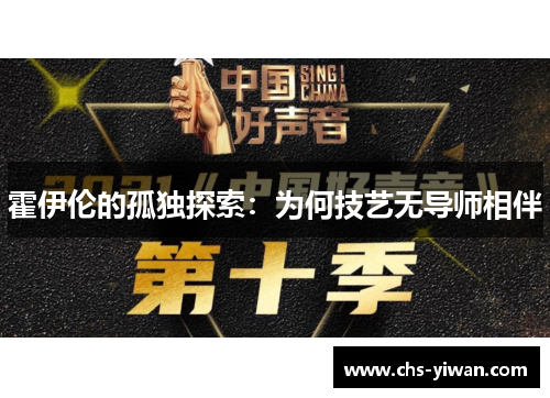 霍伊伦的孤独探索：为何技艺无导师相伴