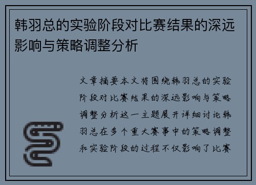 韩羽总的实验阶段对比赛结果的深远影响与策略调整分析