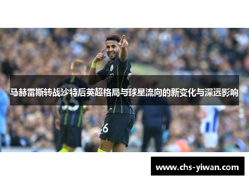 马赫雷斯转战沙特后英超格局与球星流向的新变化与深远影响