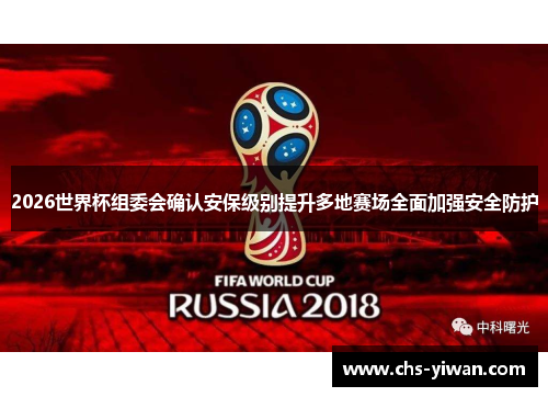 2026世界杯组委会确认安保级别提升多地赛场全面加强安全防护