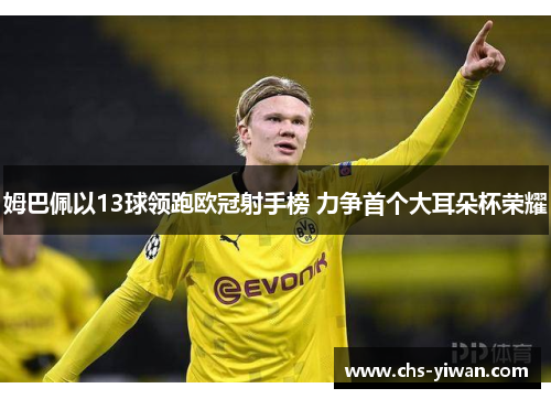 姆巴佩以13球领跑欧冠射手榜 力争首个大耳朵杯荣耀