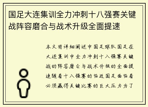 国足大连集训全力冲刺十八强赛关键战阵容磨合与战术升级全面提速