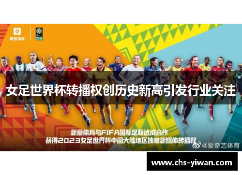 女足世界杯转播权创历史新高引发行业关注