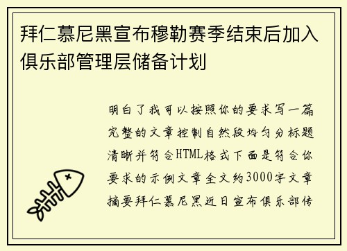 拜仁慕尼黑宣布穆勒赛季结束后加入俱乐部管理层储备计划