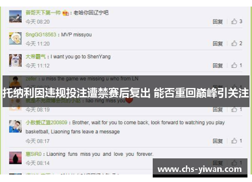 托纳利因违规投注遭禁赛后复出 能否重回巅峰引关注