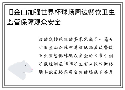 旧金山加强世界杯球场周边餐饮卫生监管保障观众安全