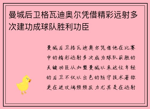 曼城后卫格瓦迪奥尔凭借精彩远射多次建功成球队胜利功臣