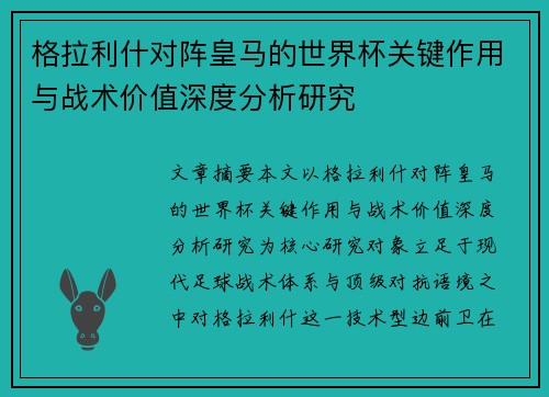 格拉利什对阵皇马的世界杯关键作用与战术价值深度分析研究
