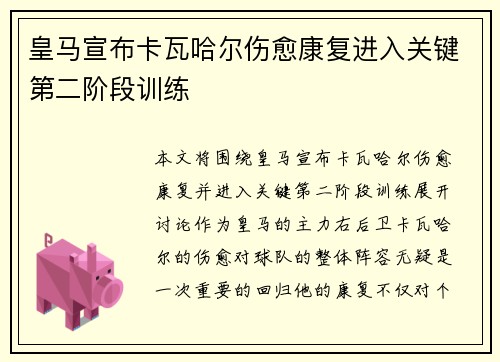 皇马宣布卡瓦哈尔伤愈康复进入关键第二阶段训练