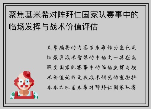 聚焦基米希对阵拜仁国家队赛事中的临场发挥与战术价值评估