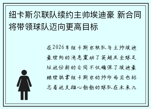 纽卡斯尔联队续约主帅埃迪豪 新合同将带领球队迈向更高目标