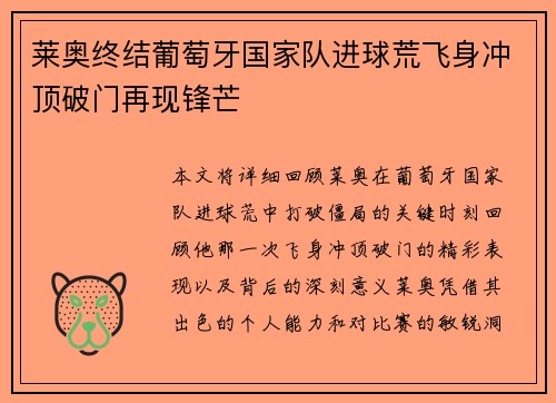 莱奥终结葡萄牙国家队进球荒飞身冲顶破门再现锋芒