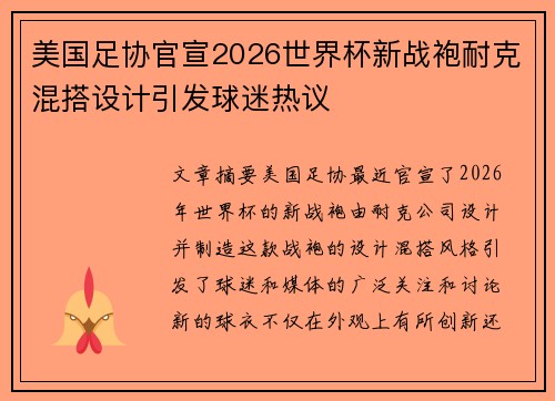 美国足协官宣2026世界杯新战袍耐克混搭设计引发球迷热议