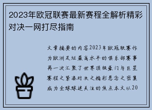 2023年欧冠联赛最新赛程全解析精彩对决一网打尽指南