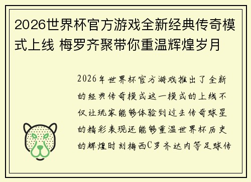 2026世界杯官方游戏全新经典传奇模式上线 梅罗齐聚带你重温辉煌岁月