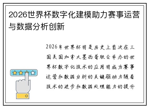 2026世界杯数字化建模助力赛事运营与数据分析创新