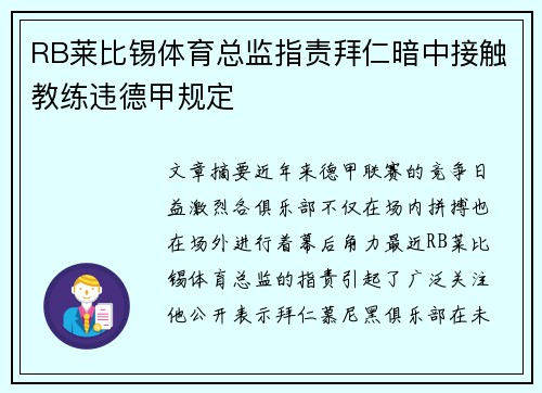 RB莱比锡体育总监指责拜仁暗中接触教练违德甲规定