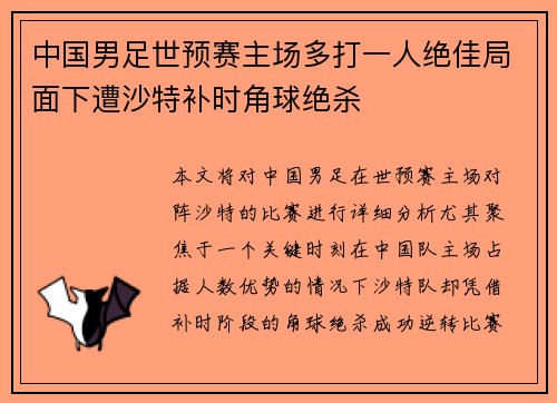 中国男足世预赛主场多打一人绝佳局面下遭沙特补时角球绝杀
