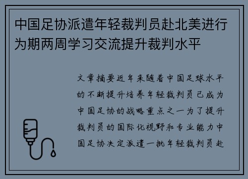 中国足协派遣年轻裁判员赴北美进行为期两周学习交流提升裁判水平
