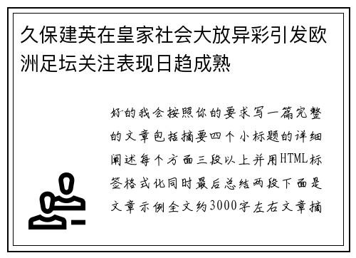 久保建英在皇家社会大放异彩引发欧洲足坛关注表现日趋成熟