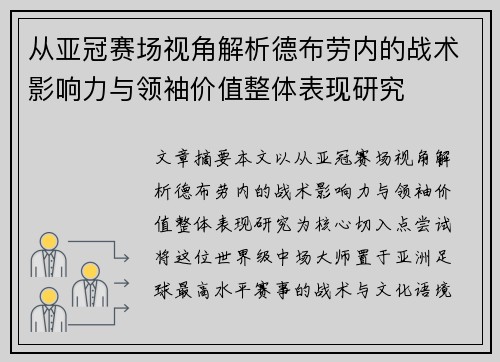 从亚冠赛场视角解析德布劳内的战术影响力与领袖价值整体表现研究