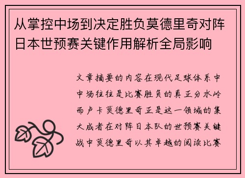 从掌控中场到决定胜负莫德里奇对阵日本世预赛关键作用解析全局影响