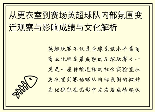 从更衣室到赛场英超球队内部氛围变迁观察与影响成绩与文化解析