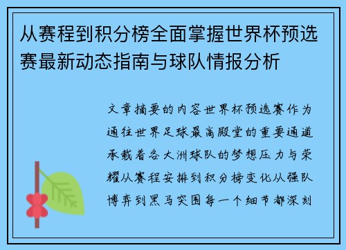 从赛程到积分榜全面掌握世界杯预选赛最新动态指南与球队情报分析