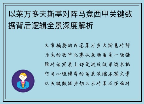 以莱万多夫斯基对阵马竞西甲关键数据背后逻辑全景深度解析