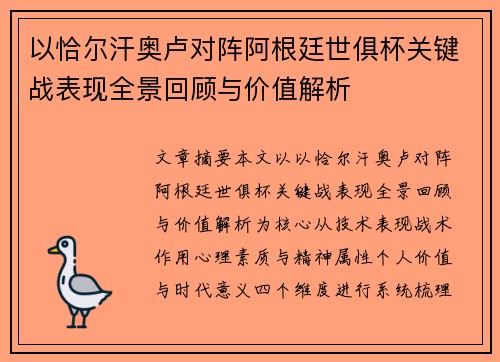 以恰尔汗奥卢对阵阿根廷世俱杯关键战表现全景回顾与价值解析