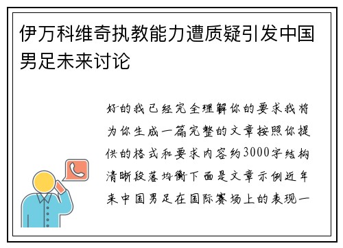 伊万科维奇执教能力遭质疑引发中国男足未来讨论