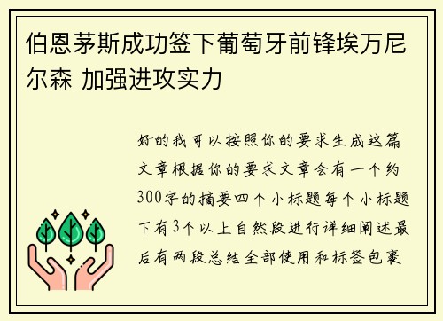伯恩茅斯成功签下葡萄牙前锋埃万尼尔森 加强进攻实力
