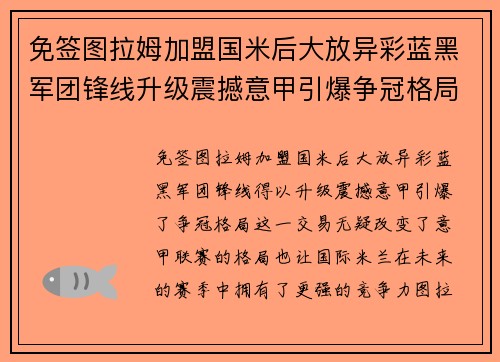 免签图拉姆加盟国米后大放异彩蓝黑军团锋线升级震撼意甲引爆争冠格局