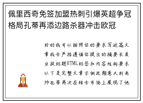 佩里西奇免签加盟热刺引爆英超争冠格局孔蒂再添边路杀器冲击欧冠