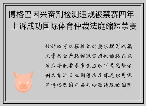 博格巴因兴奋剂检测违规被禁赛四年 上诉成功国际体育仲裁法庭缩短禁赛期至18个月 博格巴因兴奋剂检测违规被禁赛四年 上诉成功国际体育仲裁法庭缩短禁赛期至18个月