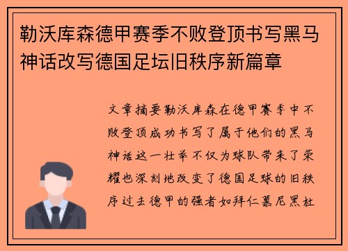 勒沃库森德甲赛季不败登顶书写黑马神话改写德国足坛旧秩序新篇章