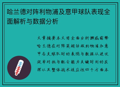 哈兰德对阵利物浦及意甲球队表现全面解析与数据分析