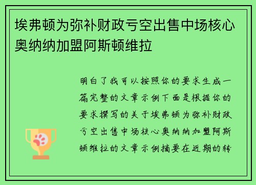 埃弗顿为弥补财政亏空出售中场核心奥纳纳加盟阿斯顿维拉