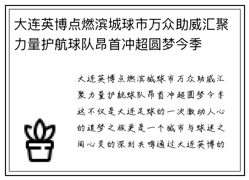 大连英博点燃滨城球市万众助威汇聚力量护航球队昂首冲超圆梦今季