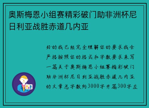 奥斯梅恩小组赛精彩破门助非洲杯尼日利亚战胜赤道几内亚