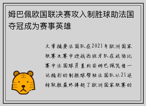 姆巴佩欧国联决赛攻入制胜球助法国夺冠成为赛事英雄